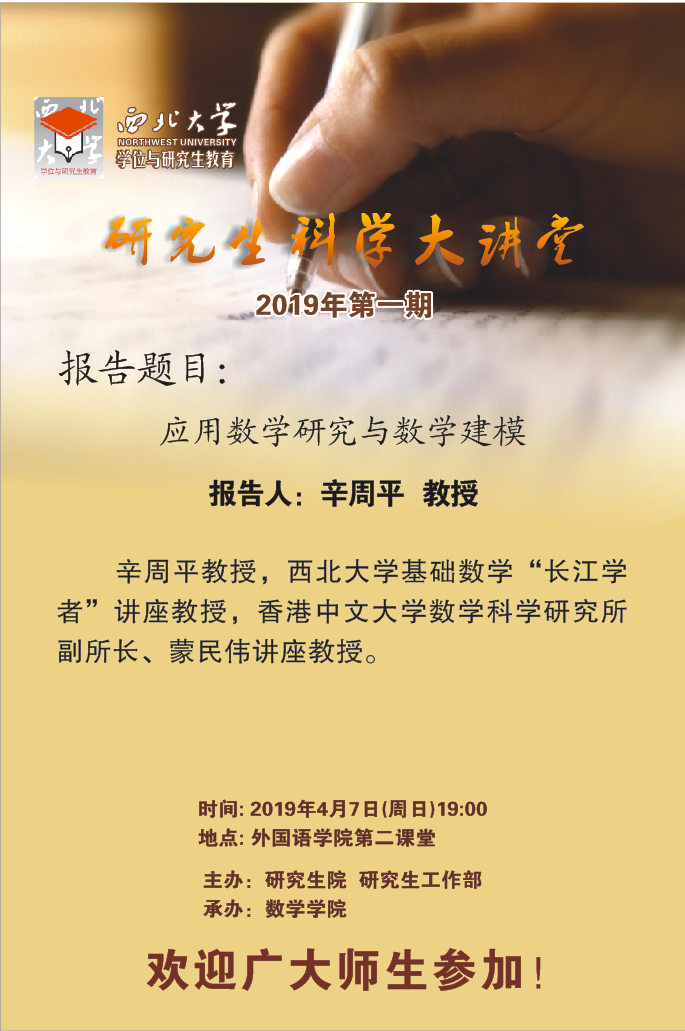 研究生科学大讲堂19年第一期 应用数学研究与数学建模 西北大学数学学院 研究生科学大讲堂19年第一期 应用数学研究与数学建模 西北大学数学学院